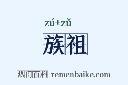 族祖是什么意思的图片
